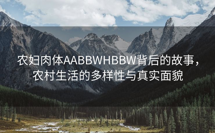 农妇肉体AABBWHBBW背后的故事，农村生活的多样性与真实面貌