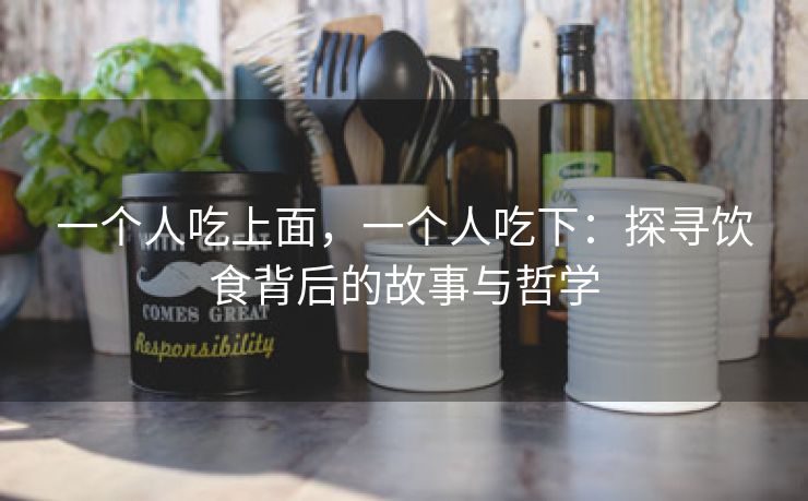 一个人吃上面，一个人吃下：探寻饮食背后的故事与哲学
