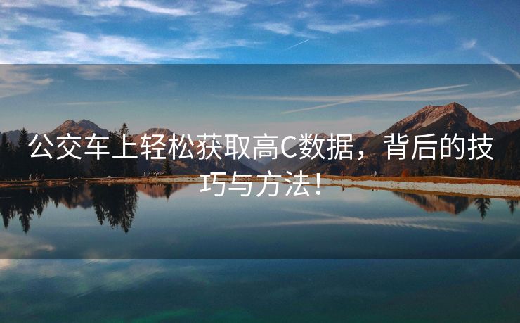 公交车上轻松获取高C数据，背后的技巧与方法！