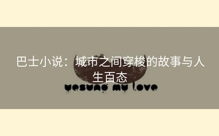 巴士小说：城市之间穿梭的故事与人生百态